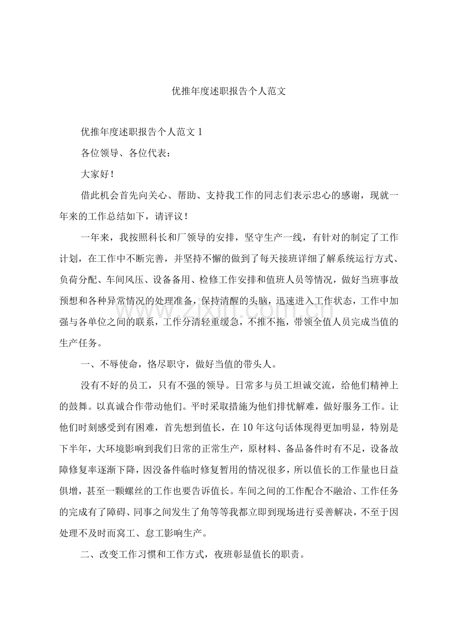 优推年度述职报告个人范文.docx_第1页