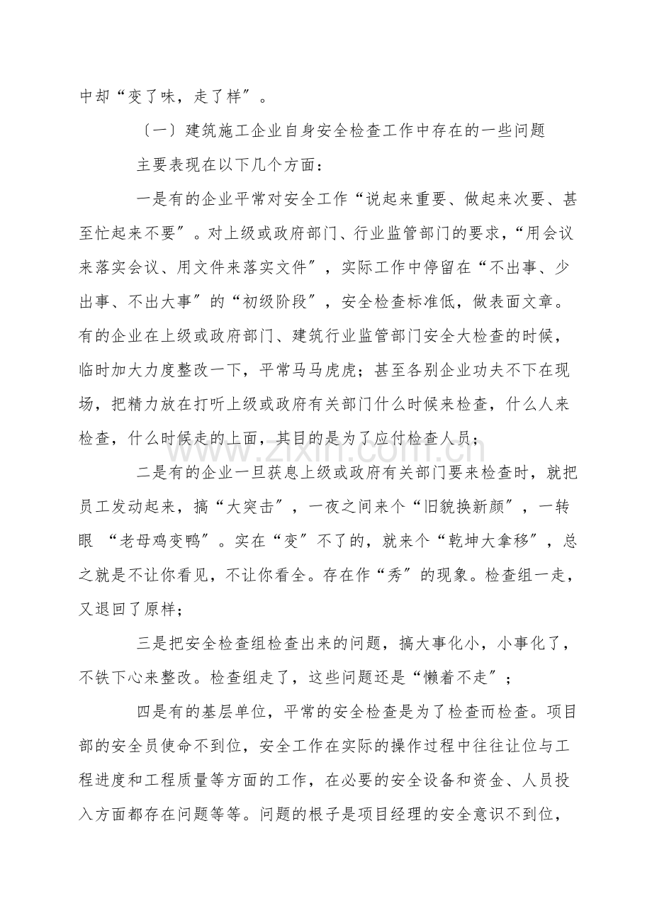 略论当前建筑施工企业安全检查工作中存在的问题及其对策.doc_第2页