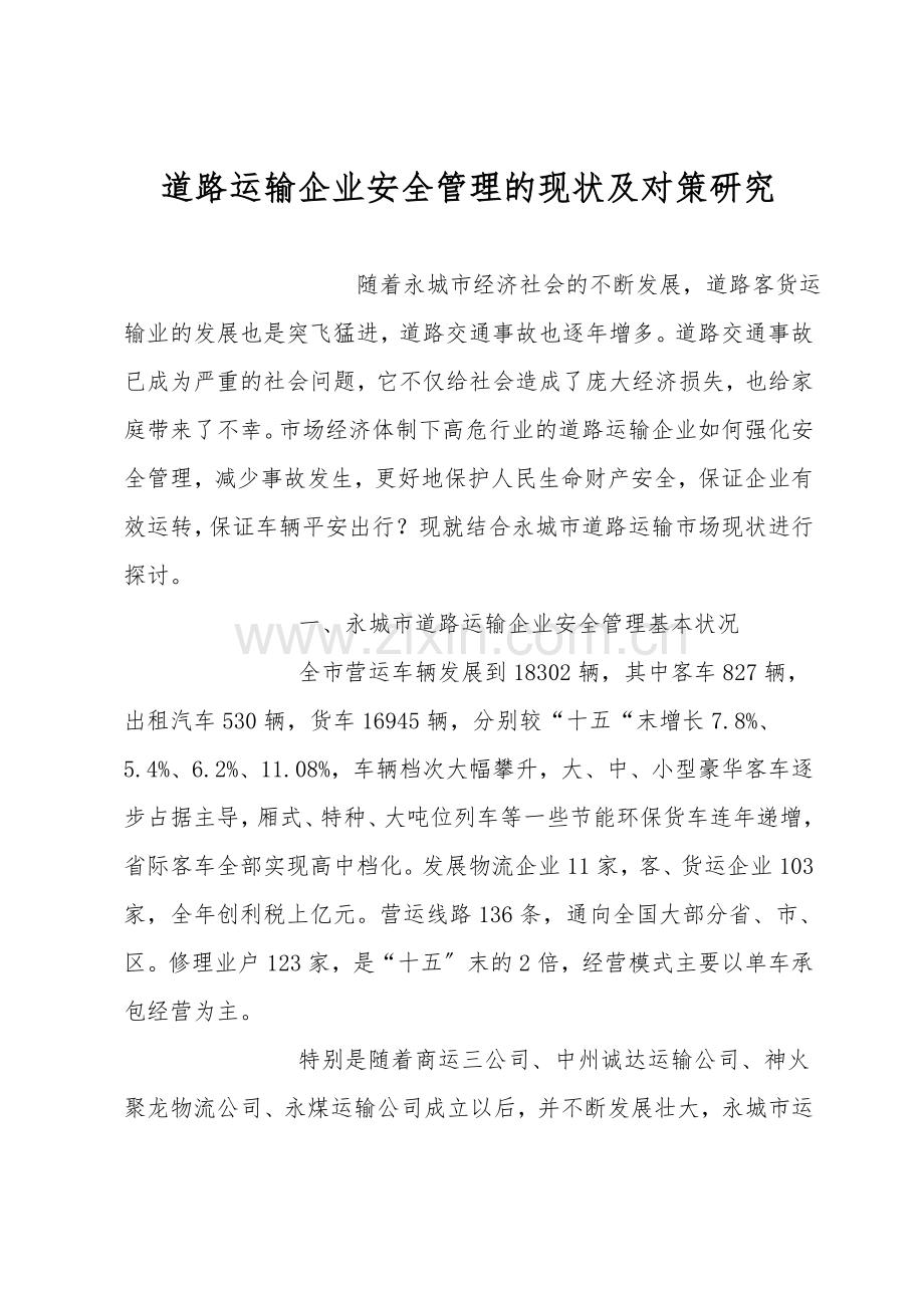 道路运输企业安全管理的现状及对策研究.doc_第1页