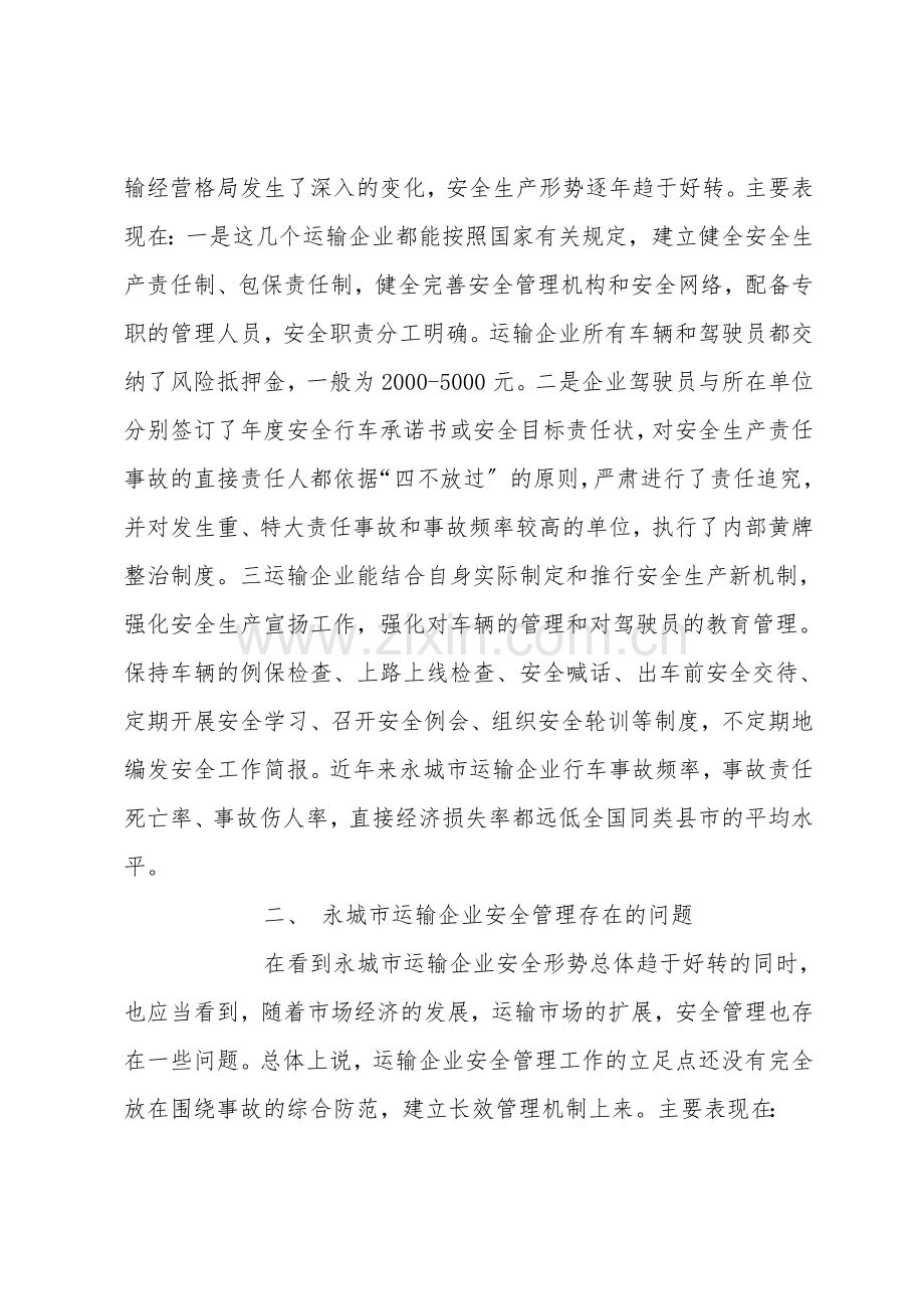 道路运输企业安全管理的现状及对策研究.doc_第2页