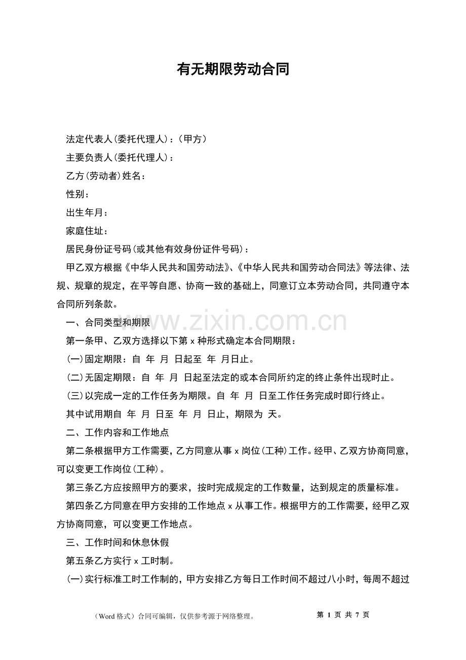 有无期限劳动合同.docx_第1页