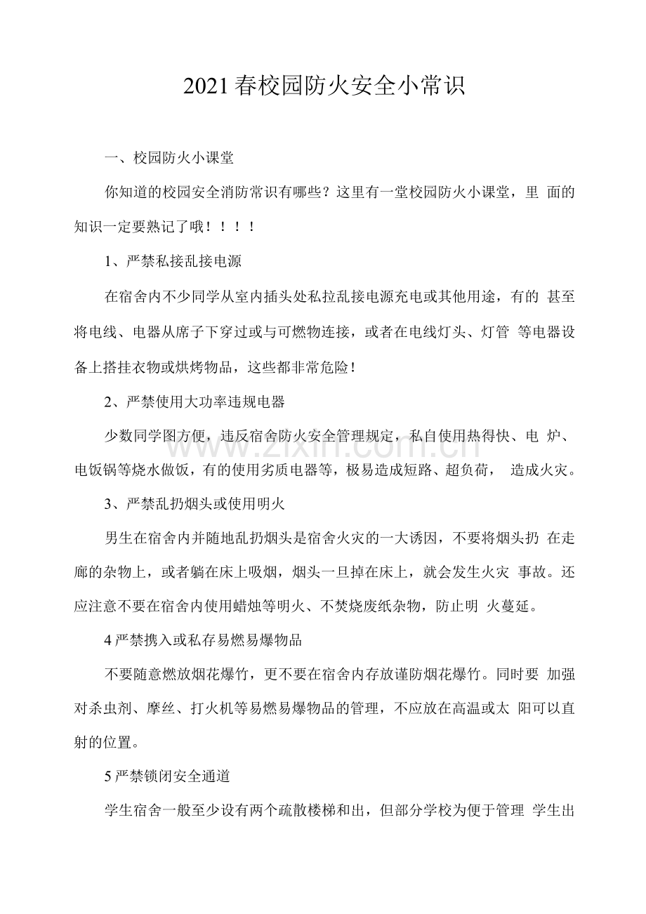 2021春校园防火安全小常识.docx_第1页