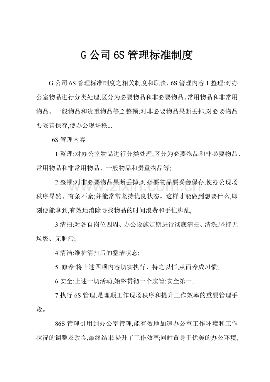 G公司6S管理标准制度.docx_第1页