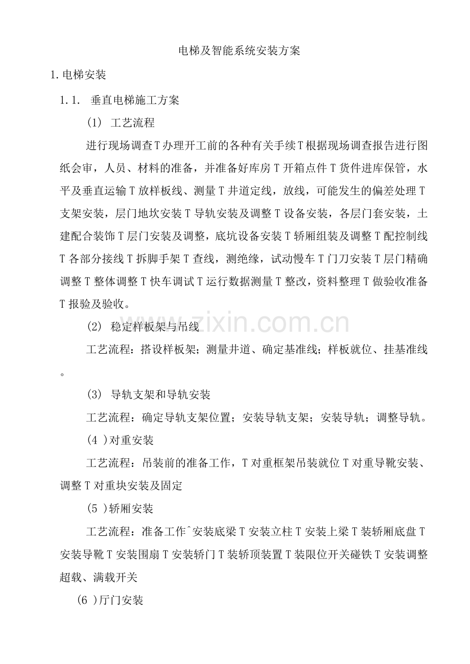 电梯及智能系统安装方案.docx_第1页