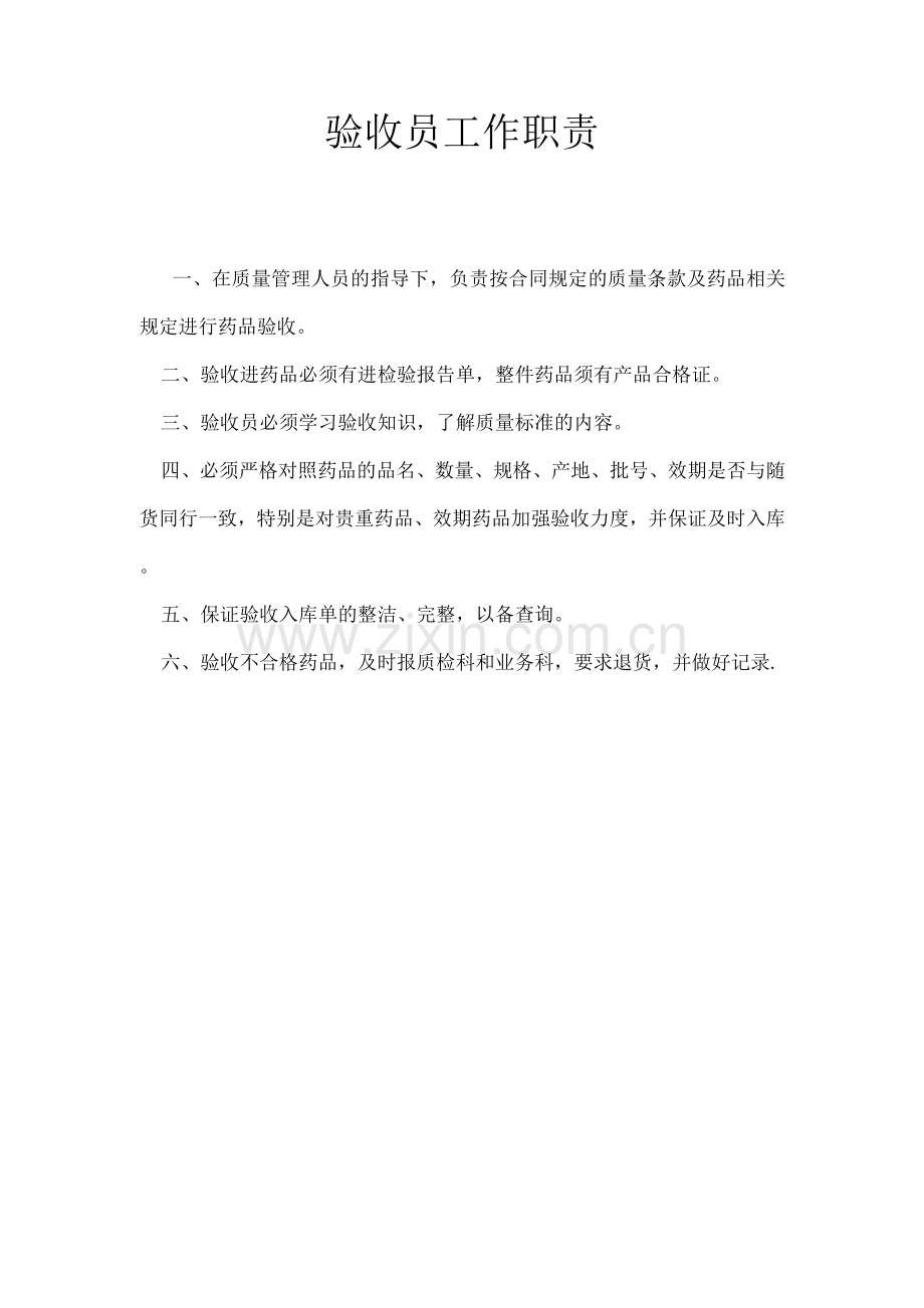 药店养护员工作职责.docx_第2页