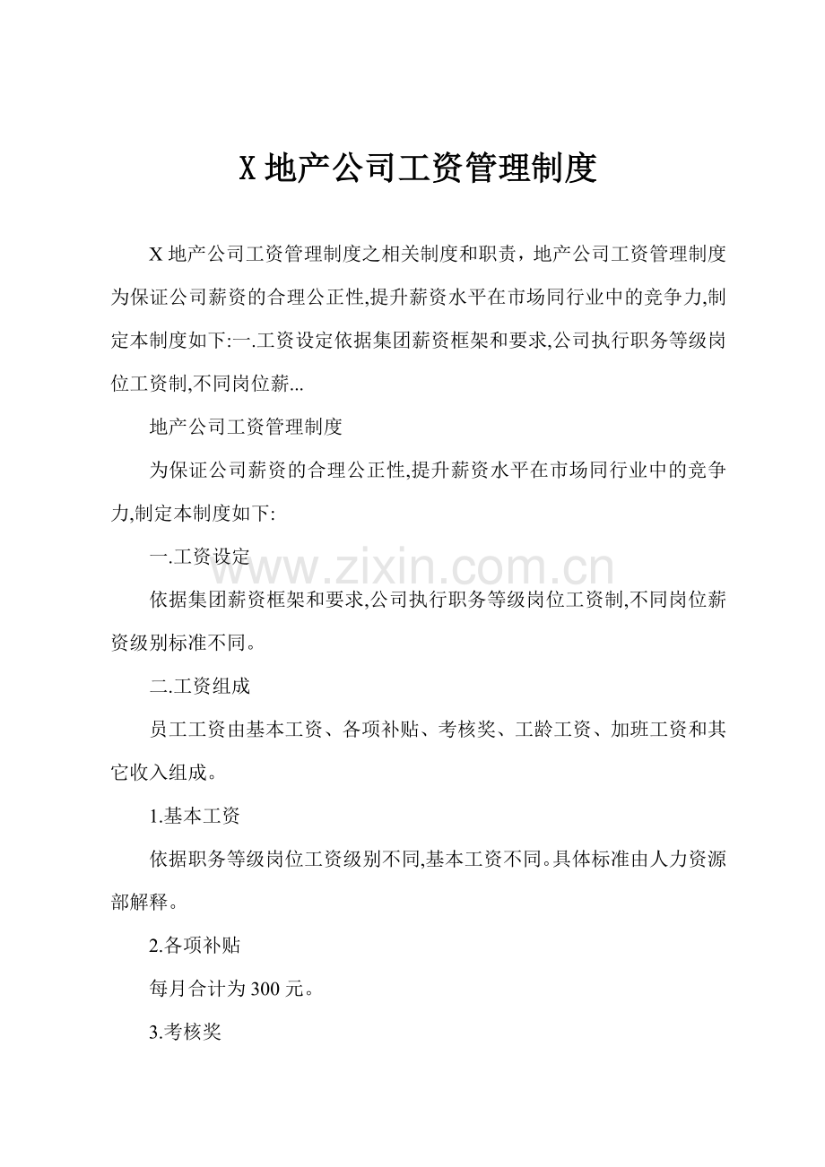 X地产公司工资管理制度.docx_第1页