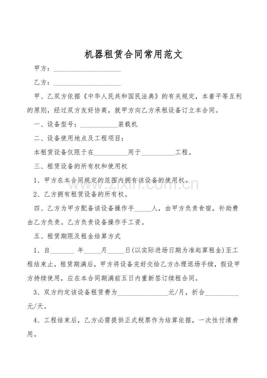 机器租赁合同常用范文.doc_第1页