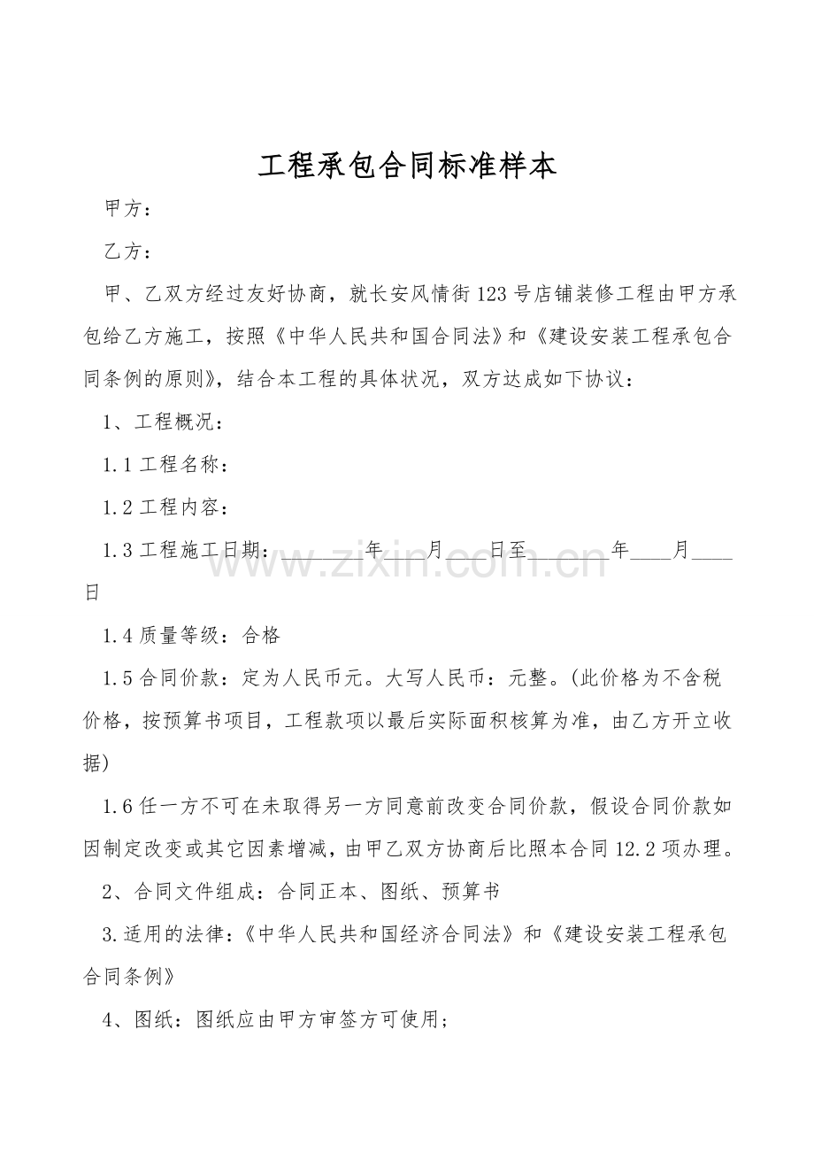 工程承包合同标准样本.doc_第1页