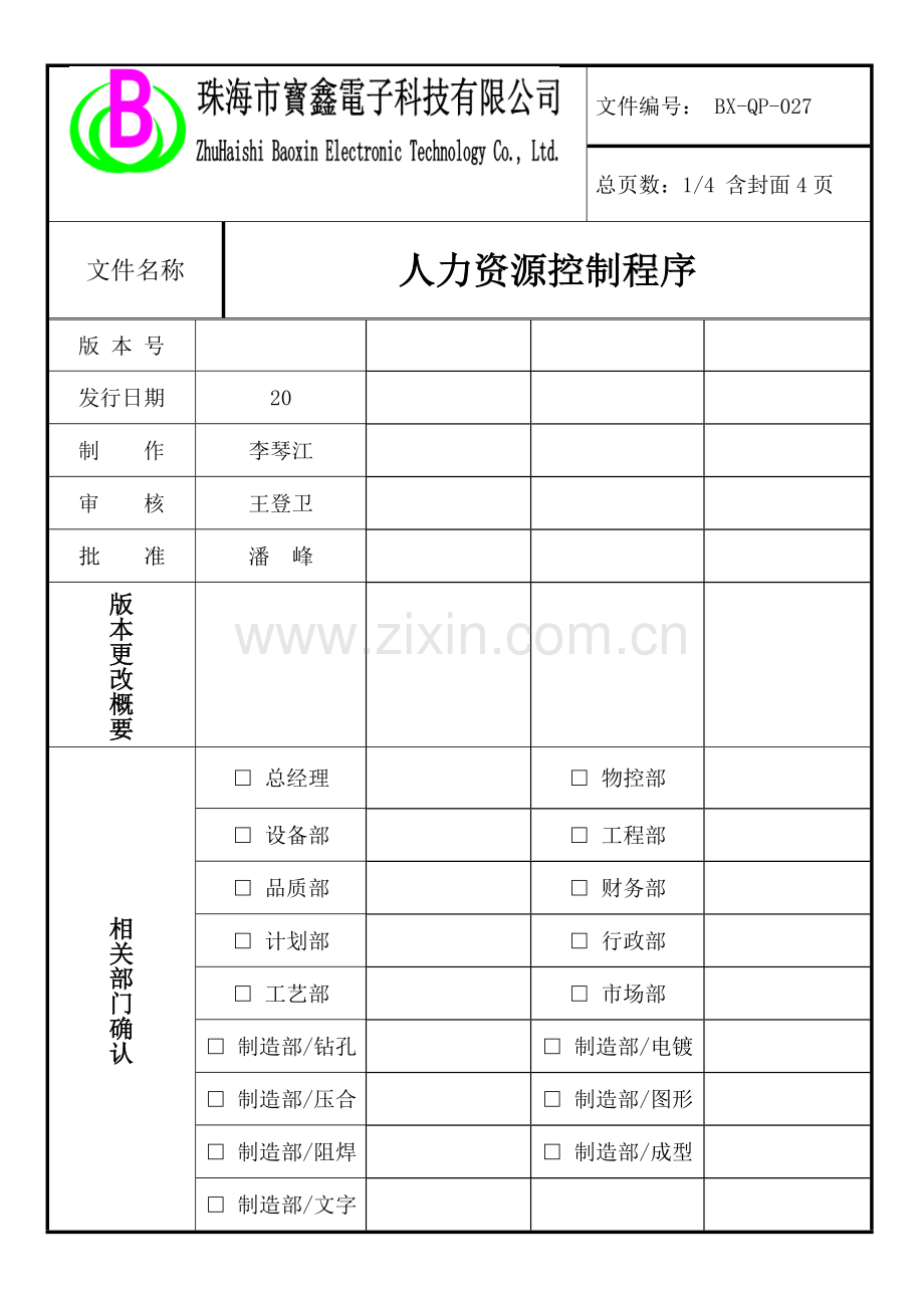 人力资源控制程序-发展企业人力资源和提高员工素质.doc_第1页