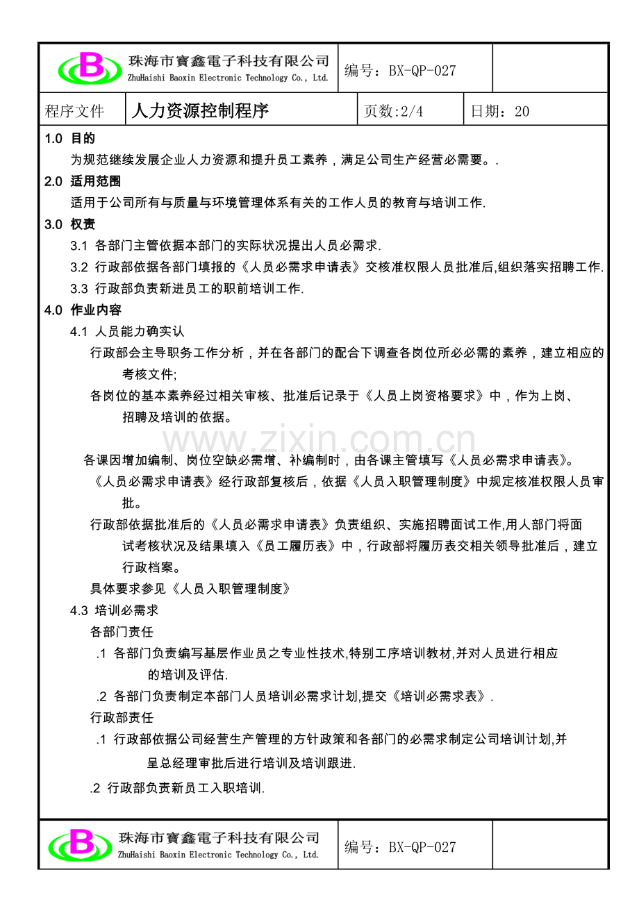 人力资源控制程序-发展企业人力资源和提高员工素质.doc_第2页