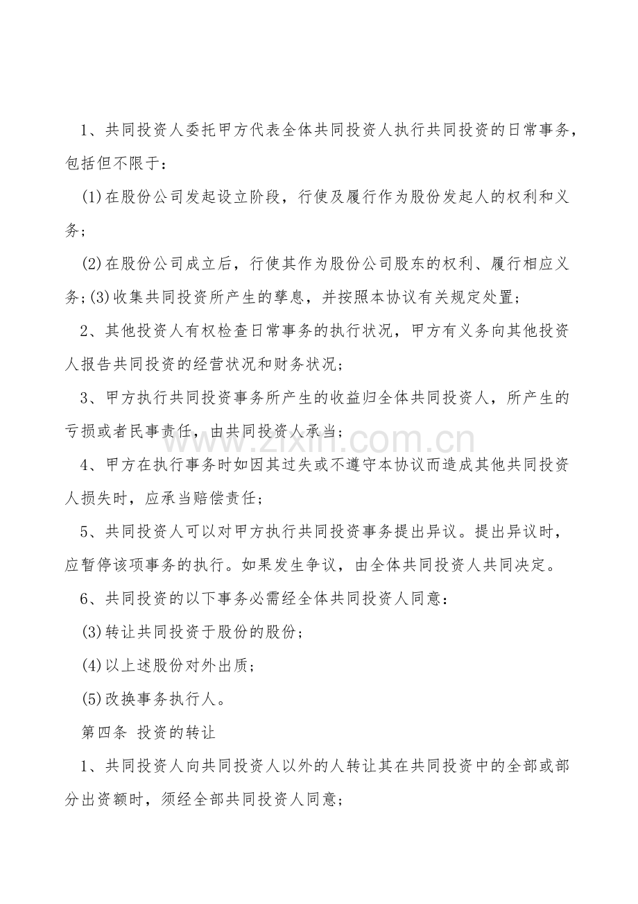 共同出资合作协议.doc_第2页