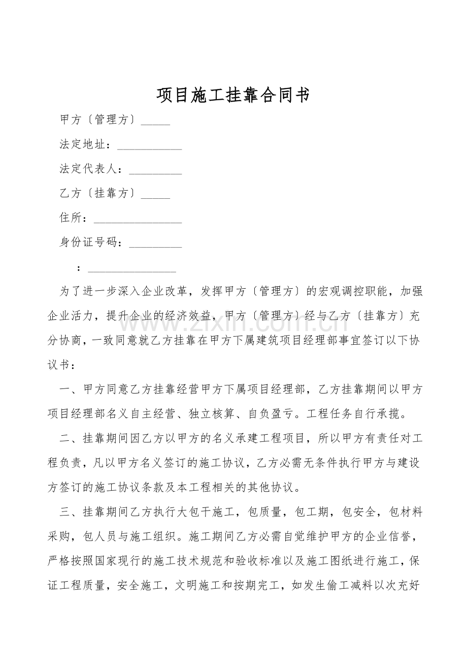 项目施工挂靠合同书.doc_第1页