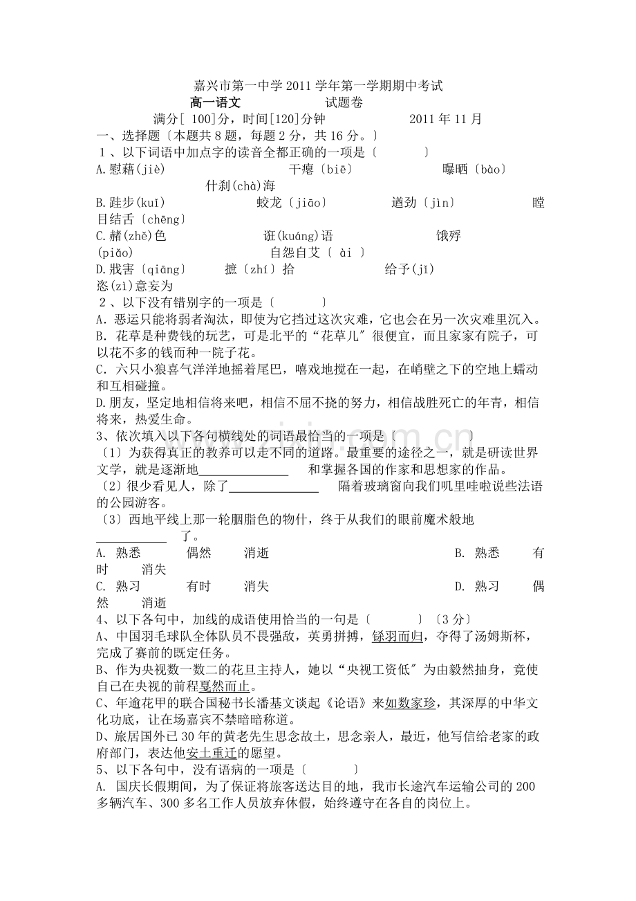嘉兴市2011学年第一学期期中考试语文试卷(苏教版).doc_第1页