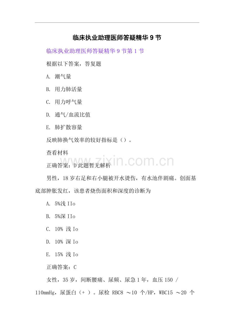临床执业助理医师答疑精华9节.docx_第1页
