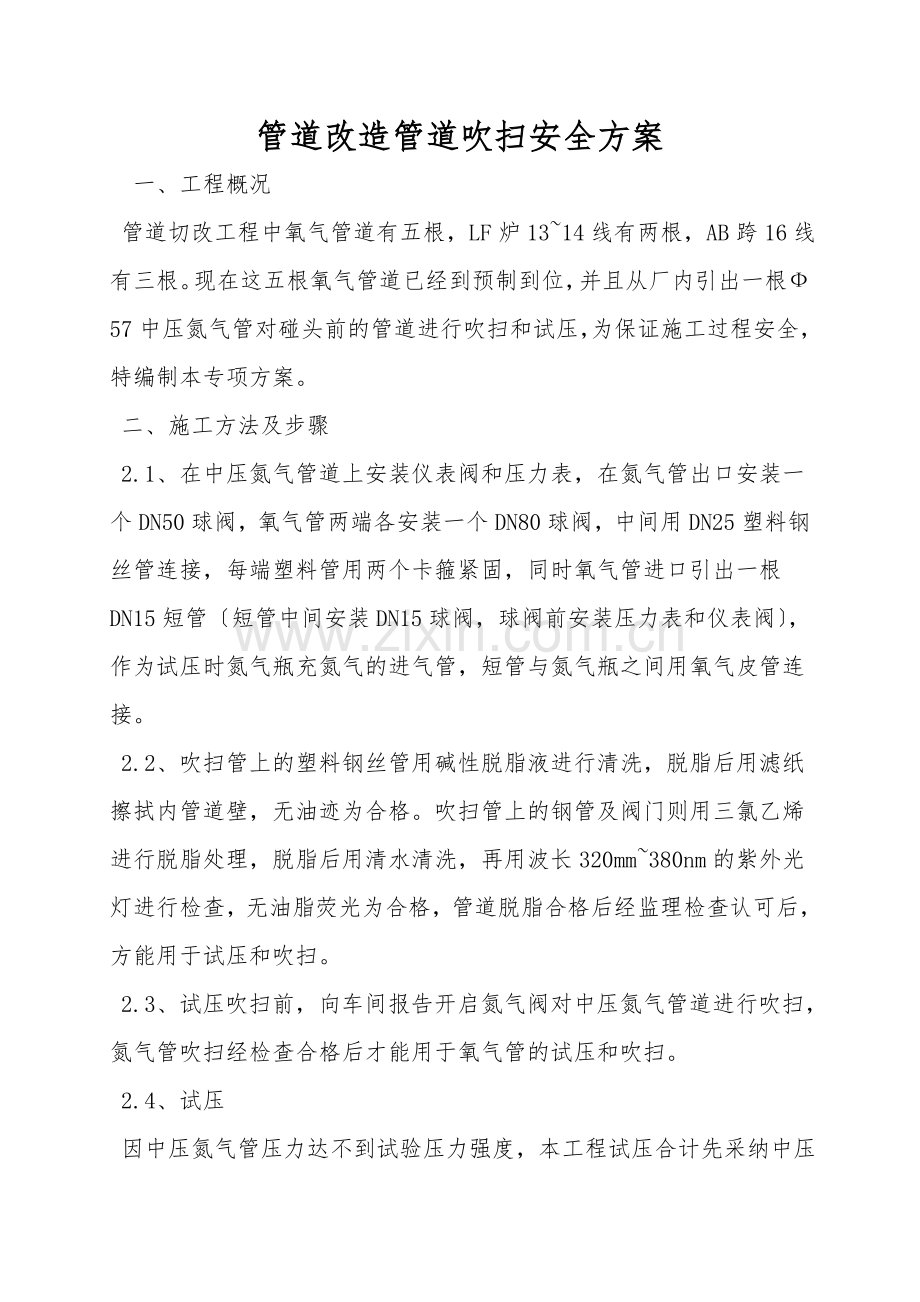 管道改造管道吹扫安全方案.doc_第1页