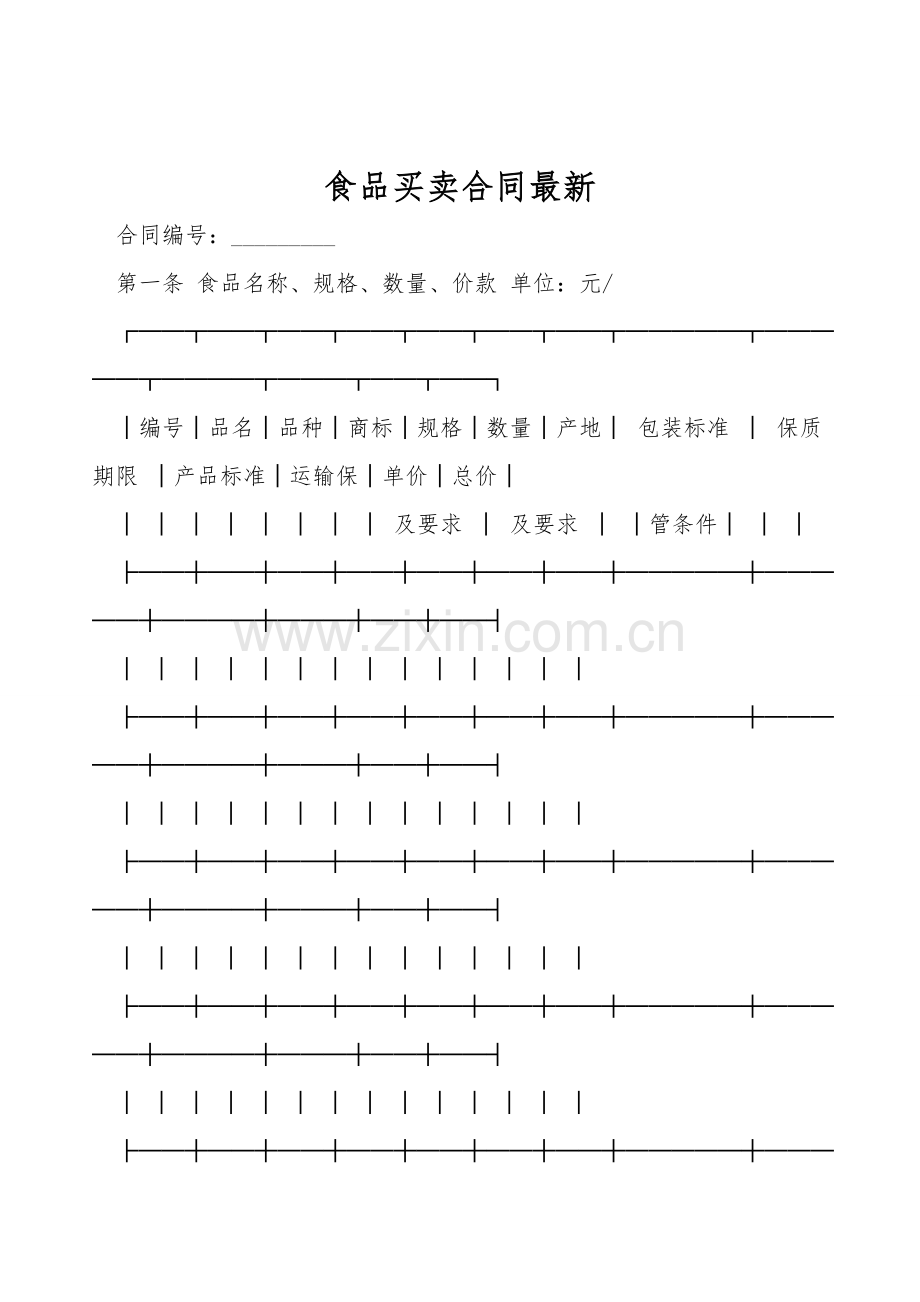 食品买卖合同.doc_第1页