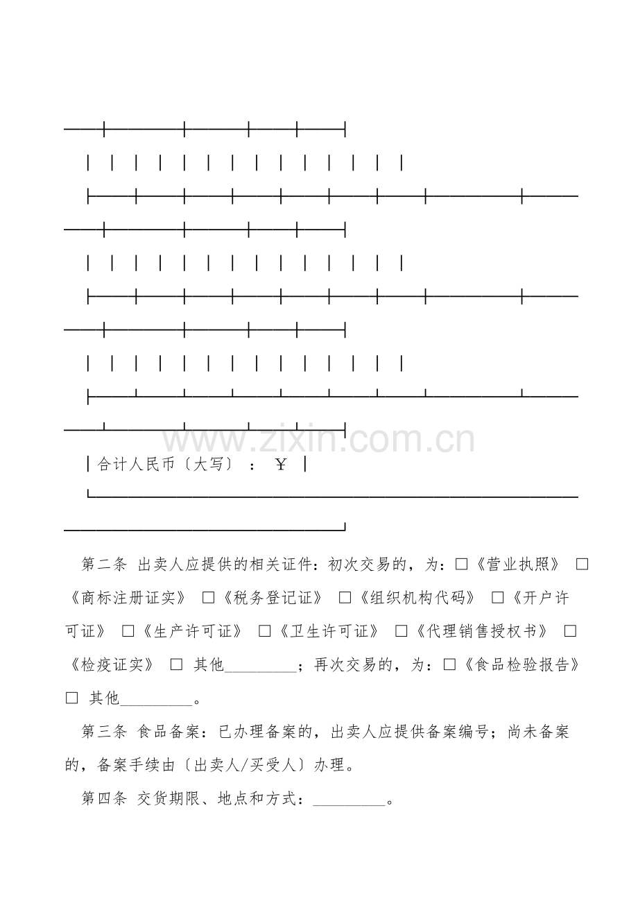 食品买卖合同.doc_第2页