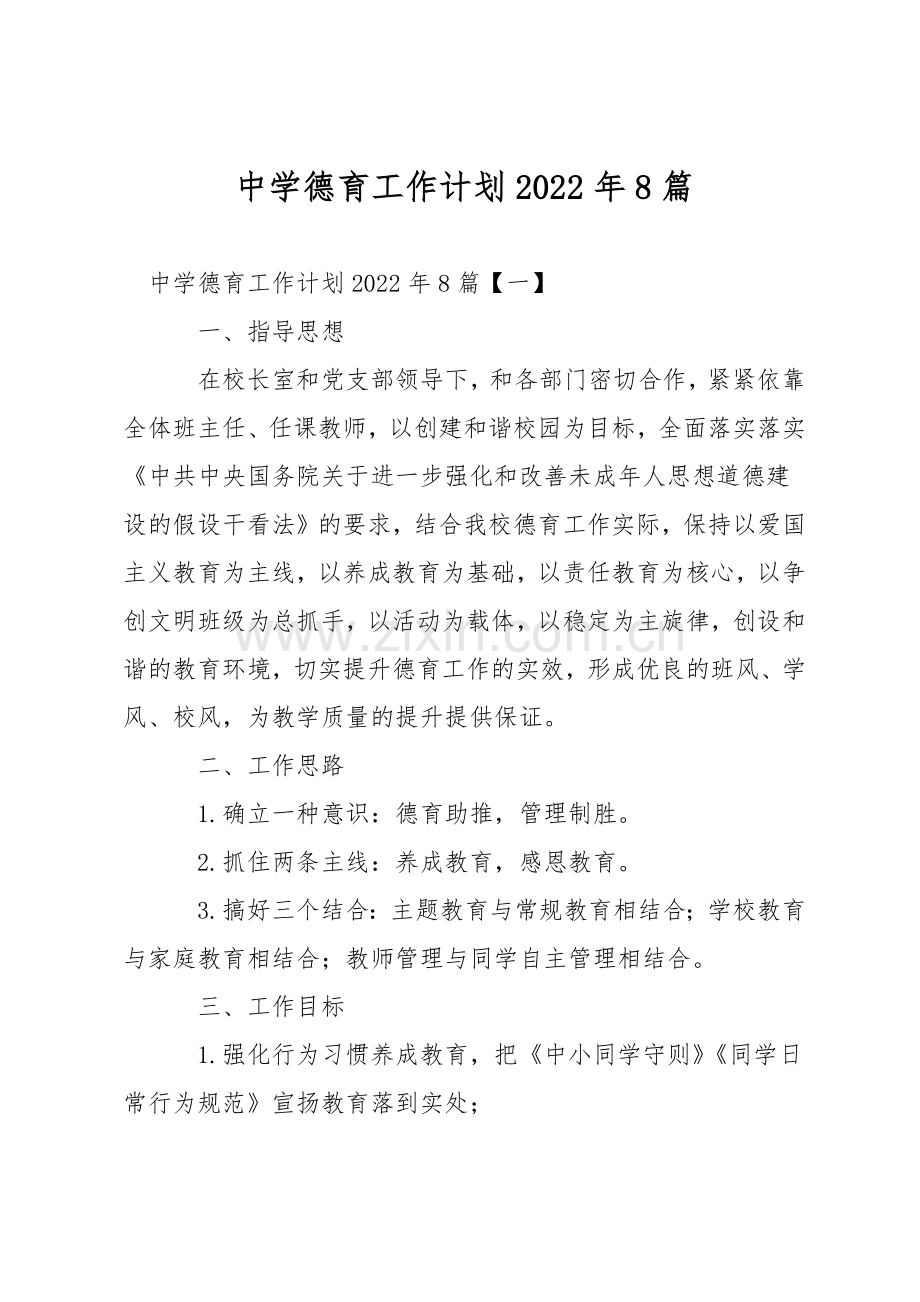 中学德育工作计划2022年8篇.docx_第1页