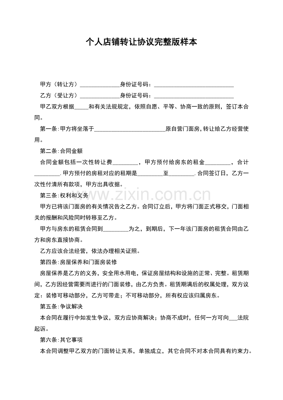 个人店铺转让协议样本.docx_第1页