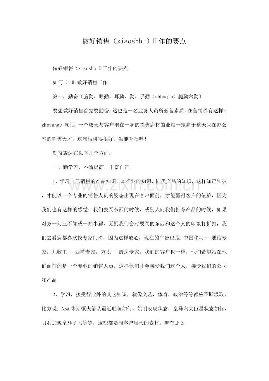 做好销售工作的要点.docx_第1页