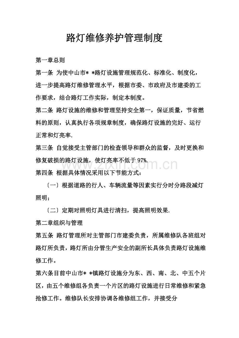 道路路灯维护及管理办法.docx_第1页