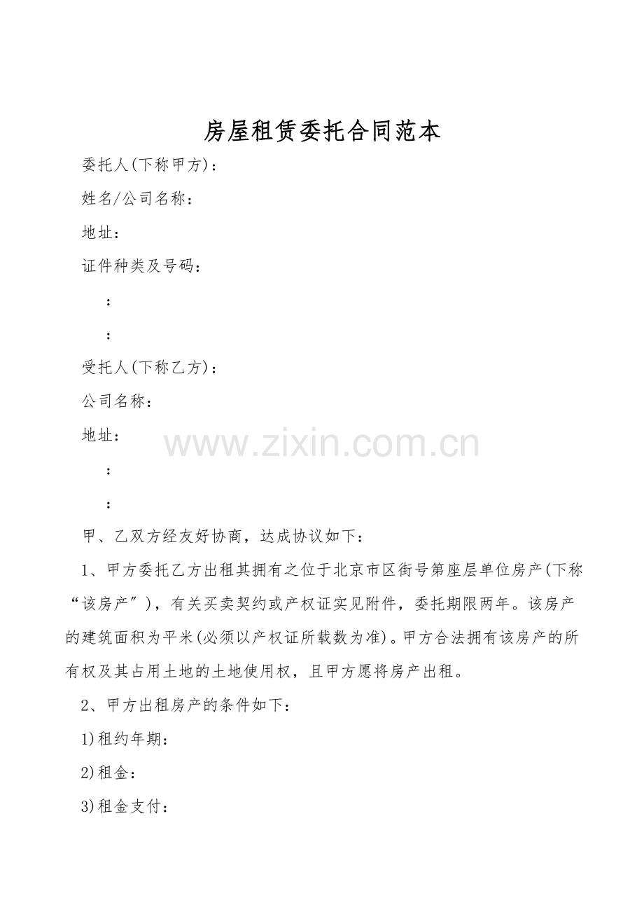 房屋租赁委托合同范本.doc_第1页