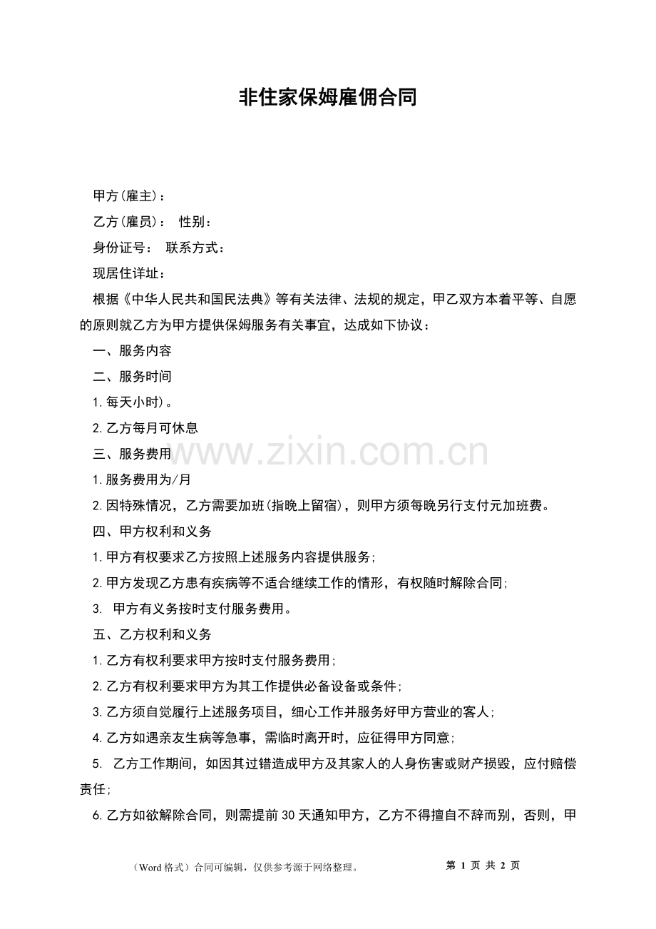 非住家保姆雇佣合同.docx_第1页
