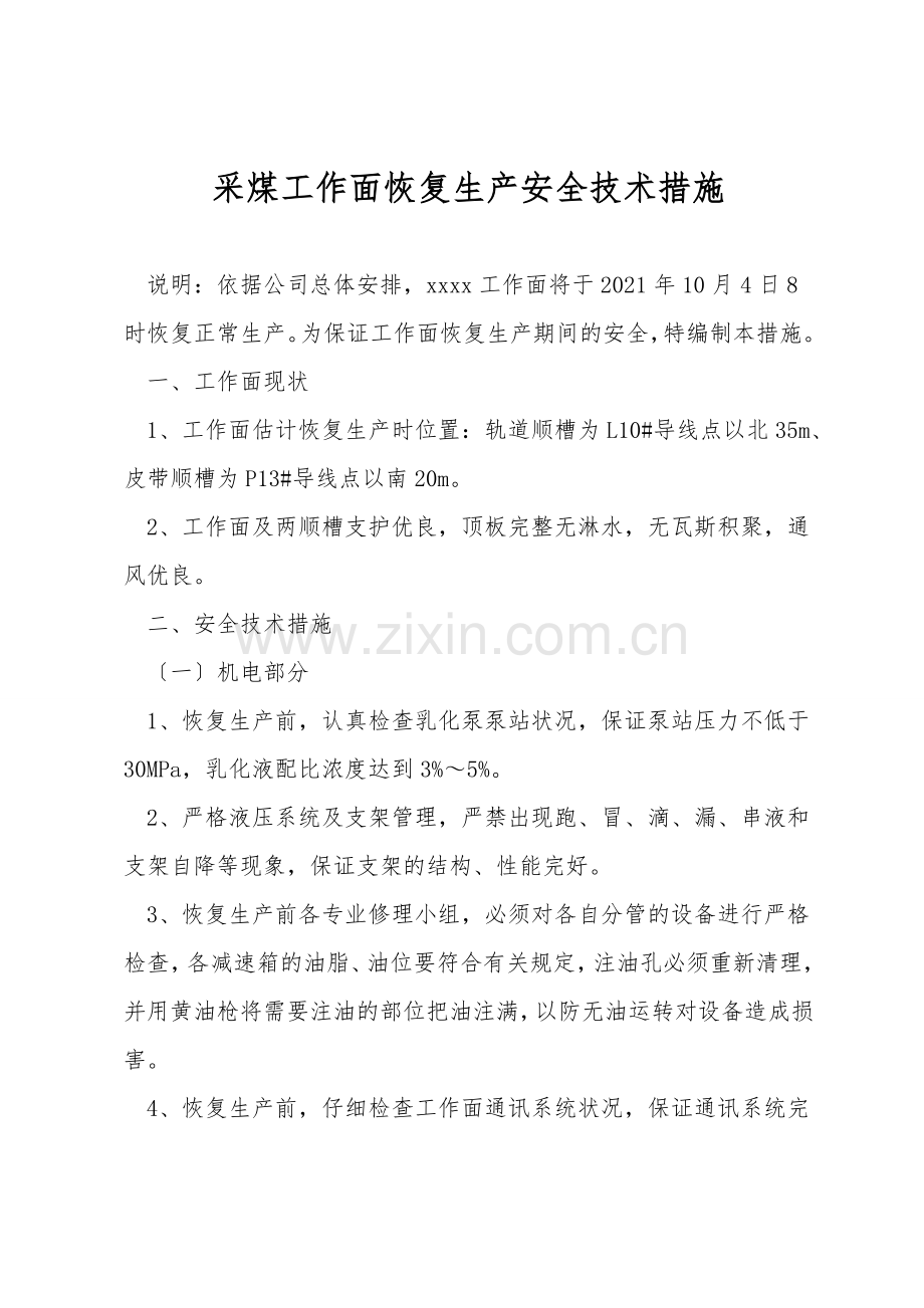 采煤工作面恢复生产安全技术措施.doc_第1页