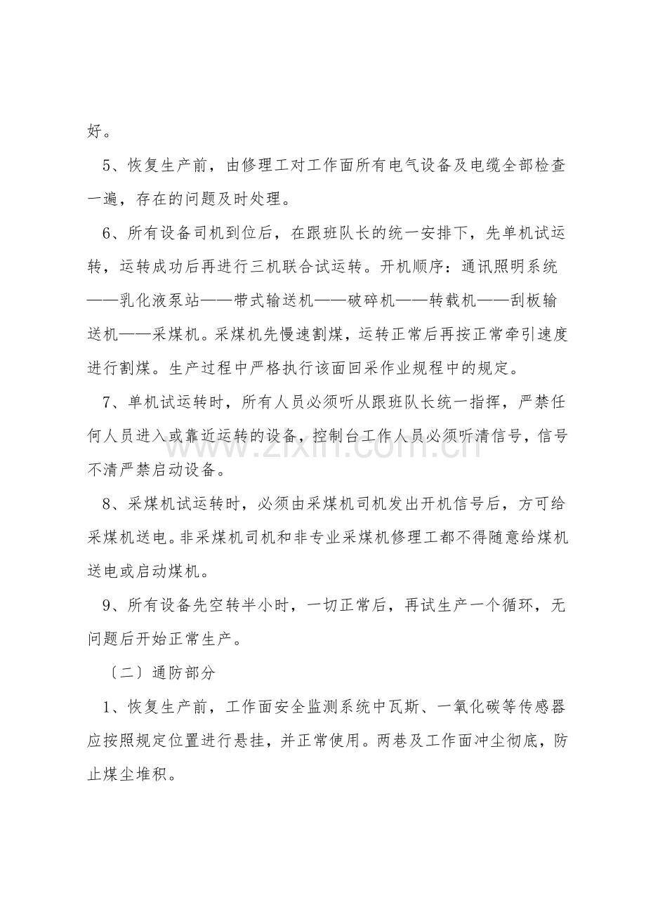 采煤工作面恢复生产安全技术措施.doc_第2页
