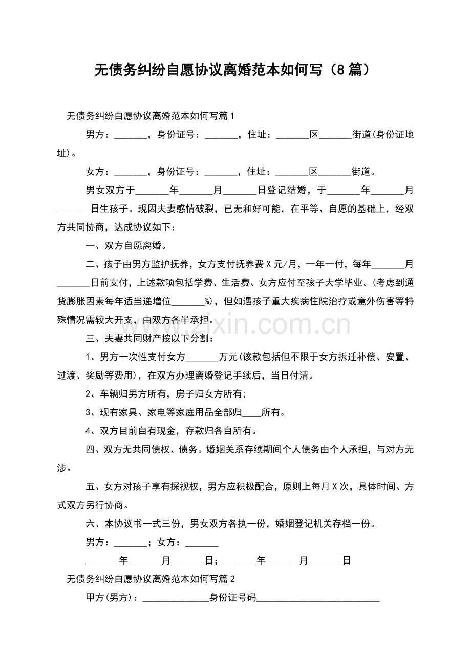 无债务纠纷自愿协议离婚范本如何写(8篇).docx_第1页