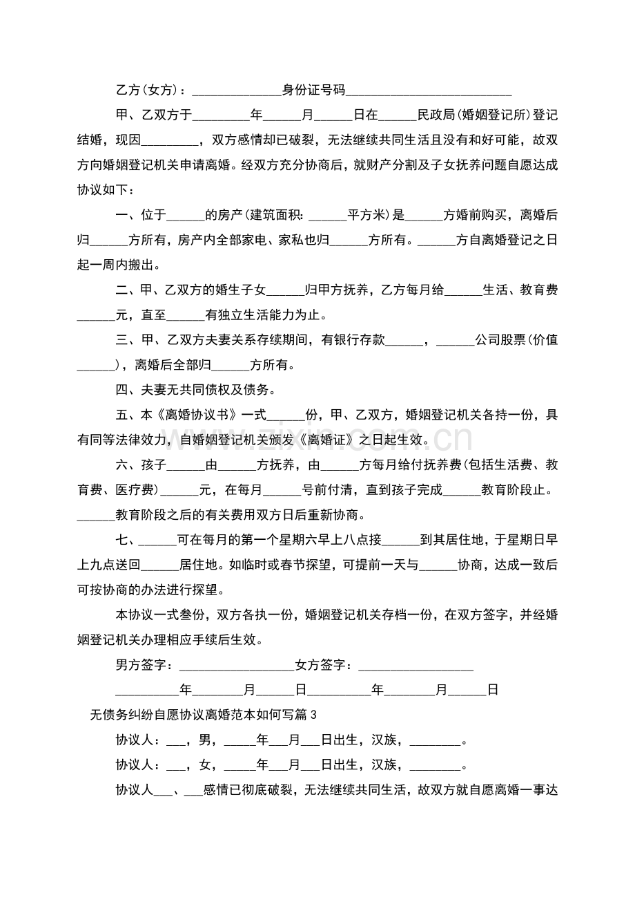 无债务纠纷自愿协议离婚范本如何写(8篇).docx_第2页