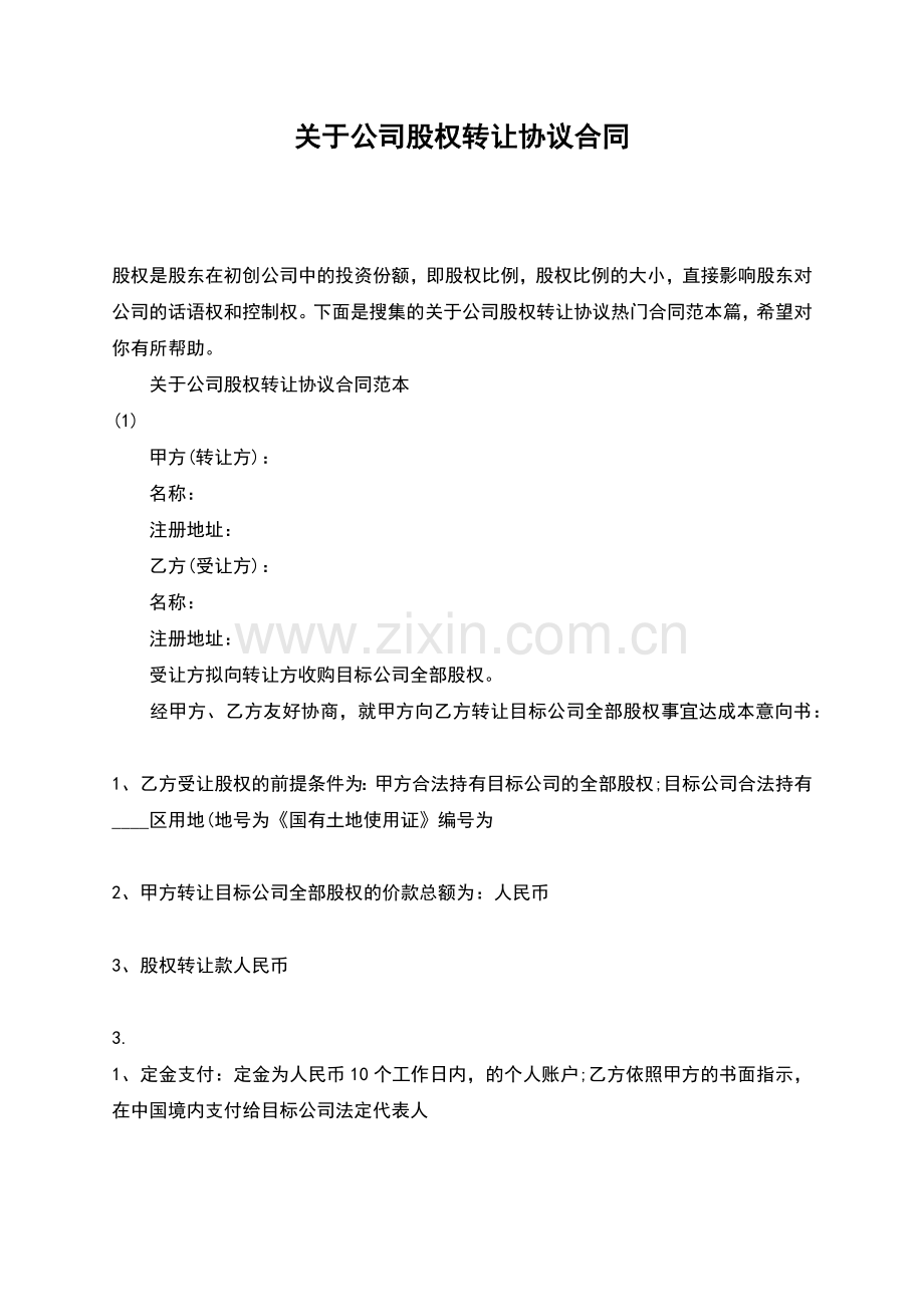 关于公司股权转让协议合同.docx_第1页