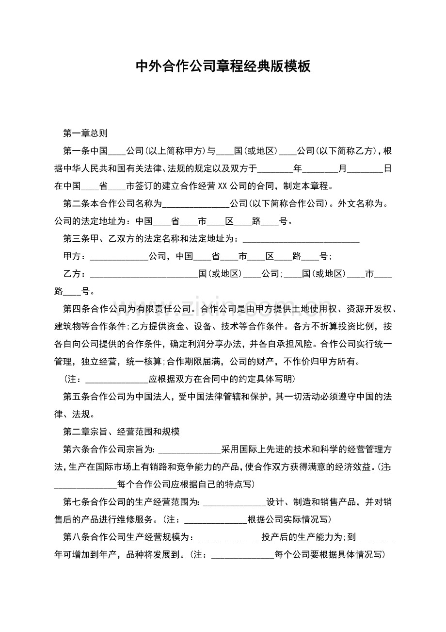 中外合作公司章程经典版模板.docx_第1页