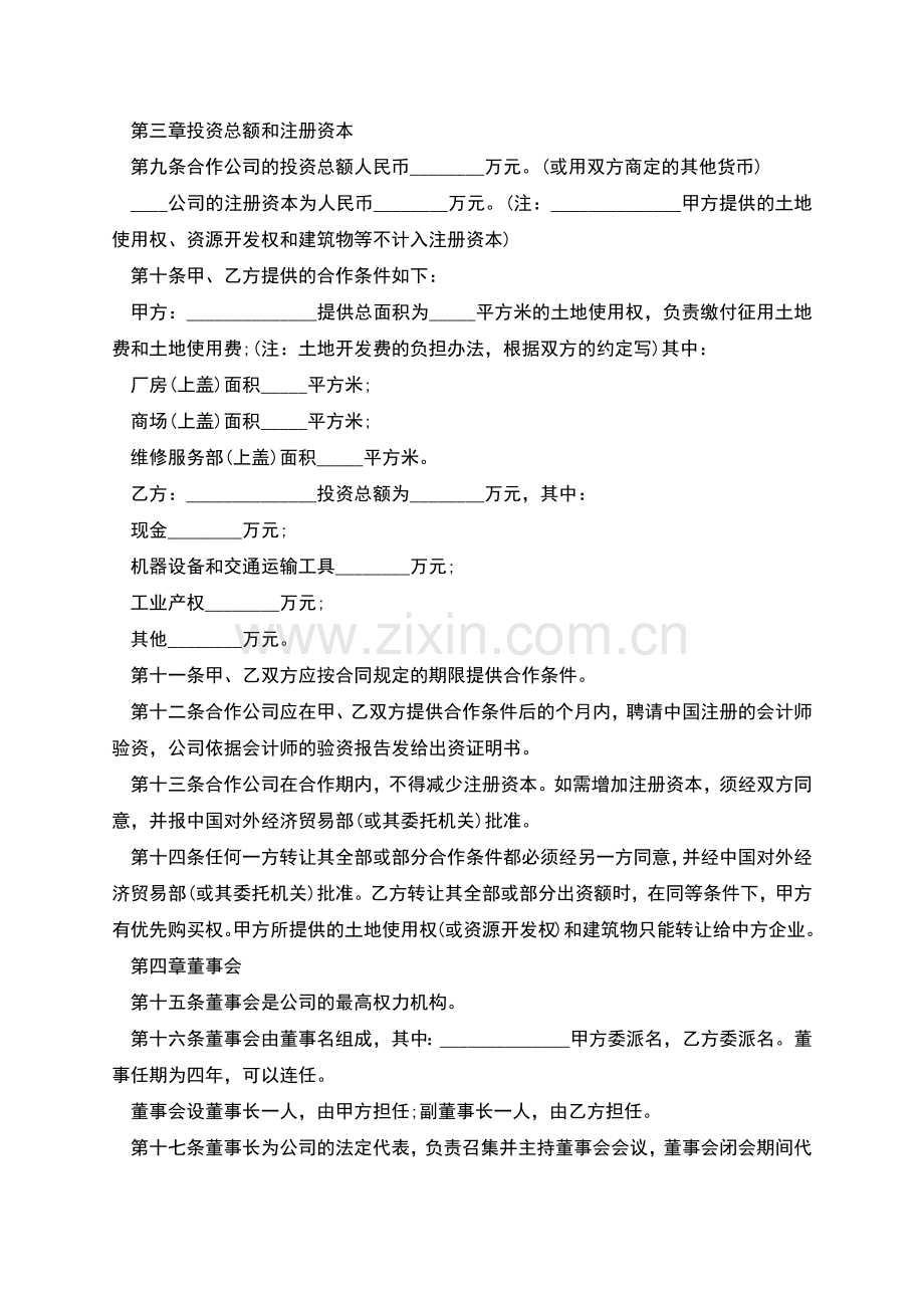 中外合作公司章程经典版模板.docx_第2页
