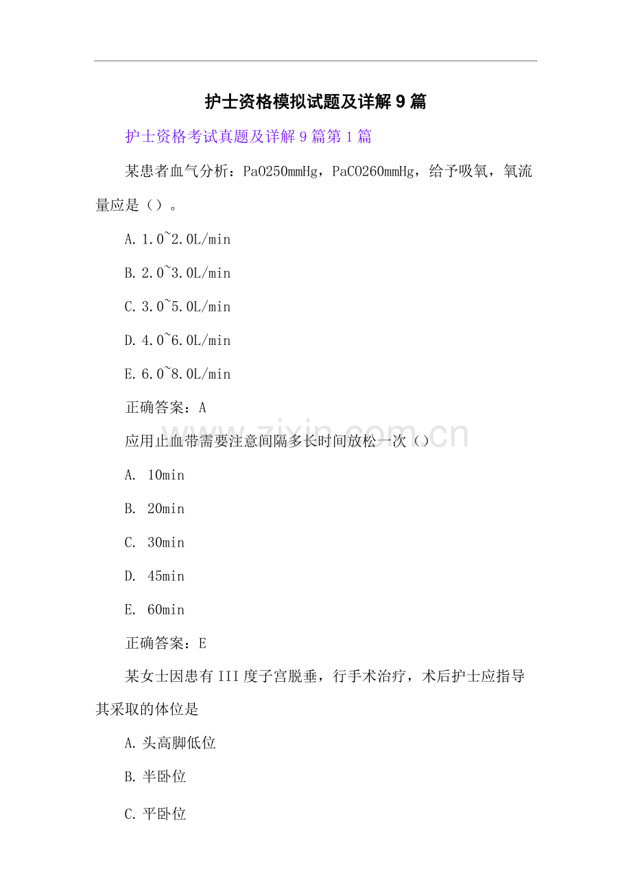 护士资格模拟试题及详解9篇.docx_第1页