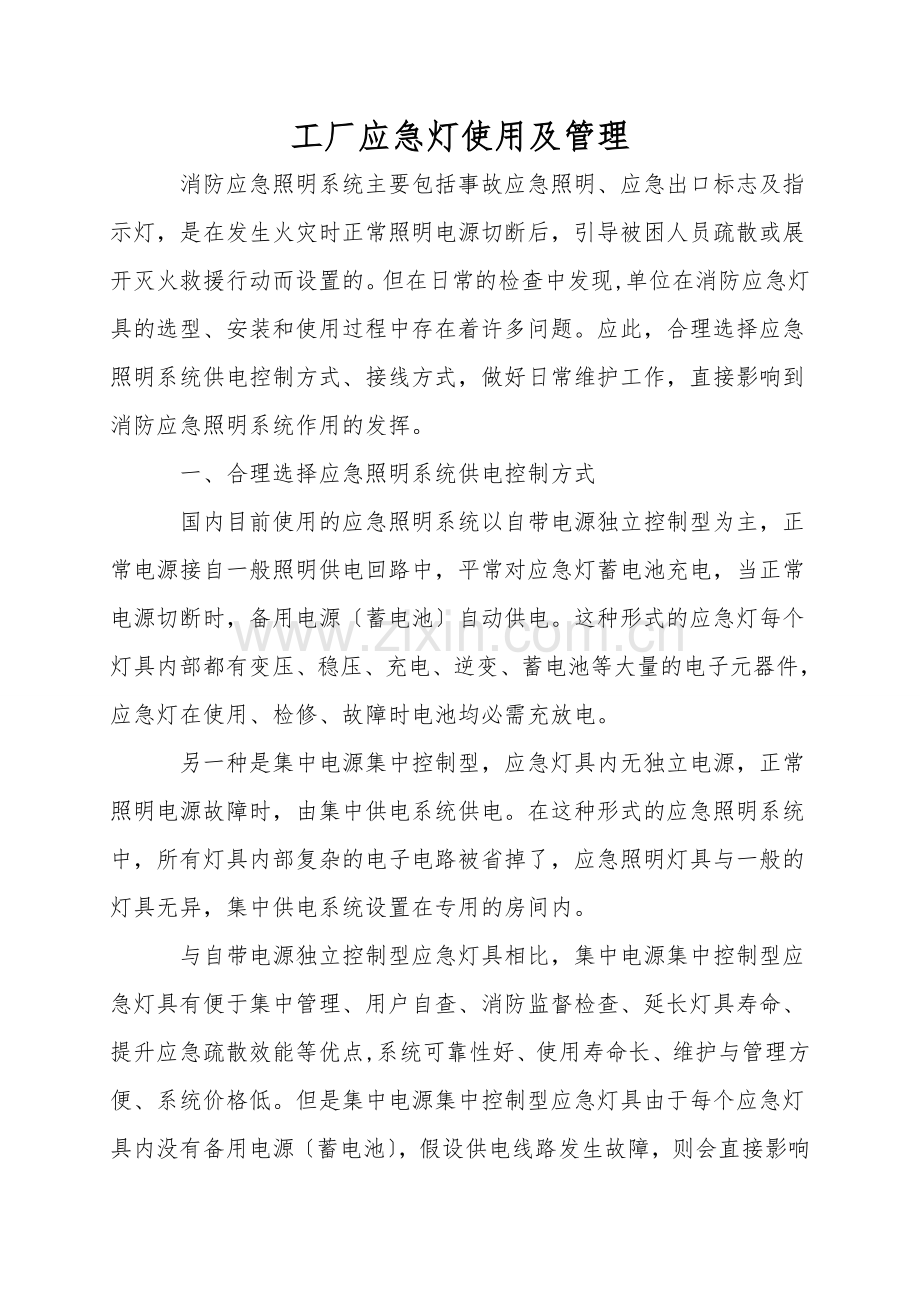 工厂应急灯使用及管理.doc_第1页