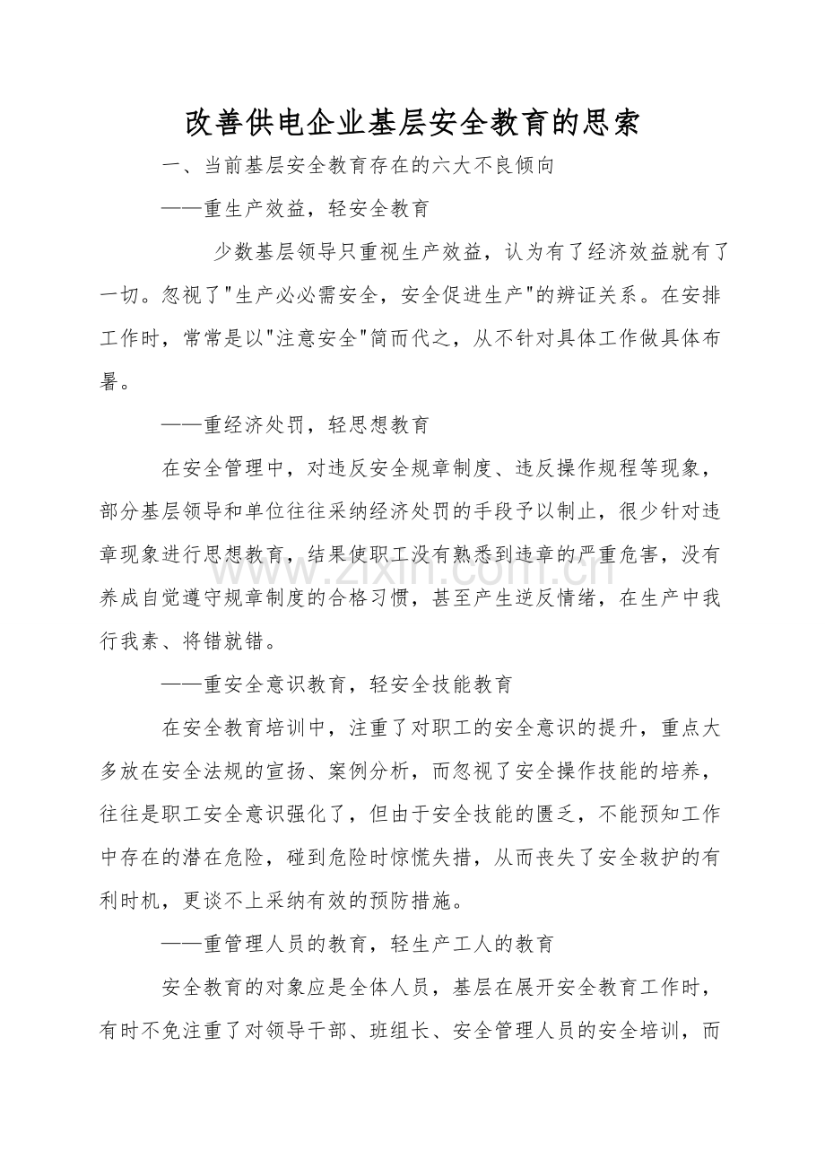改进供电企业基层安全教育的思考.doc_第1页