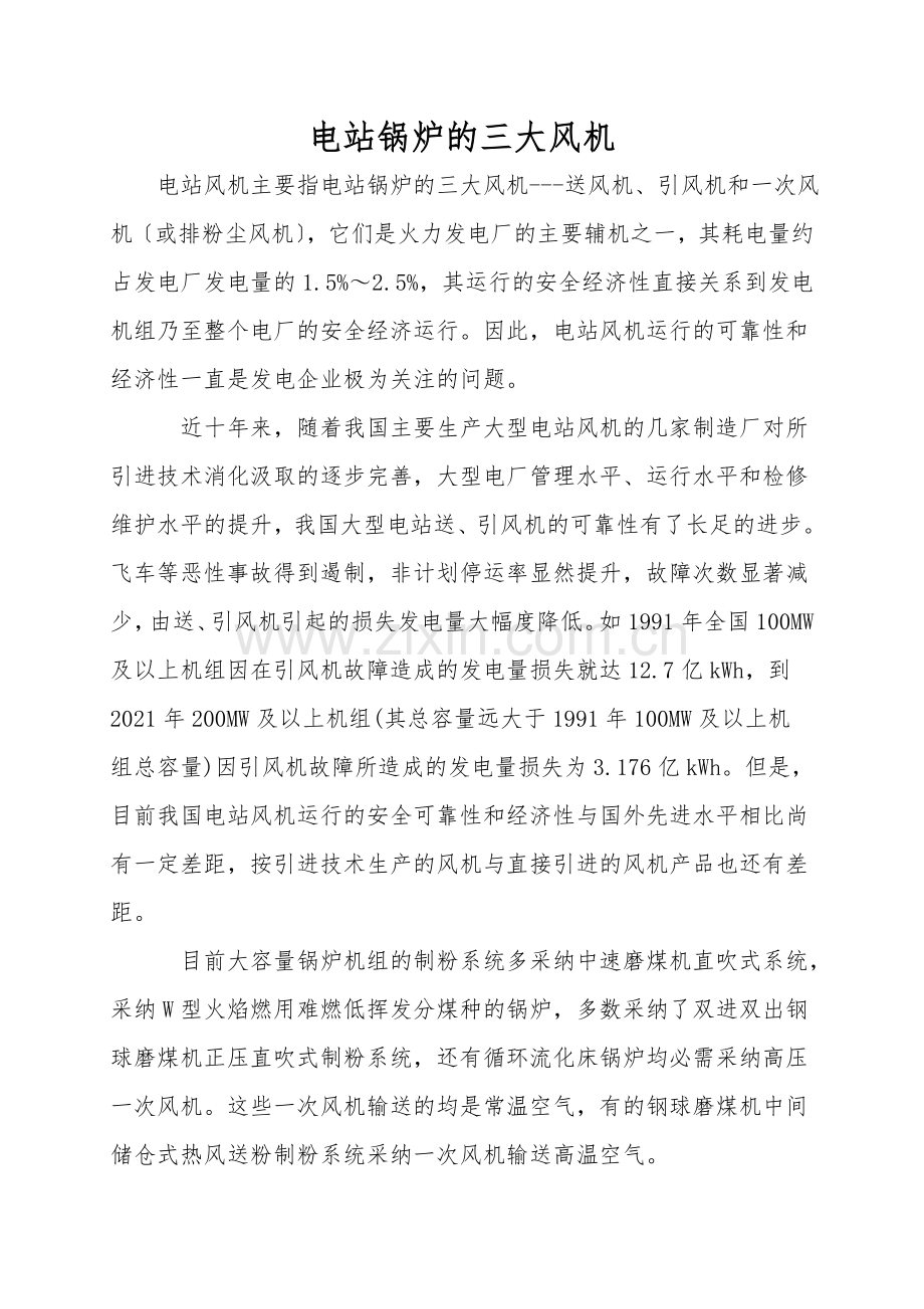 电站锅炉的三大风机.doc_第1页