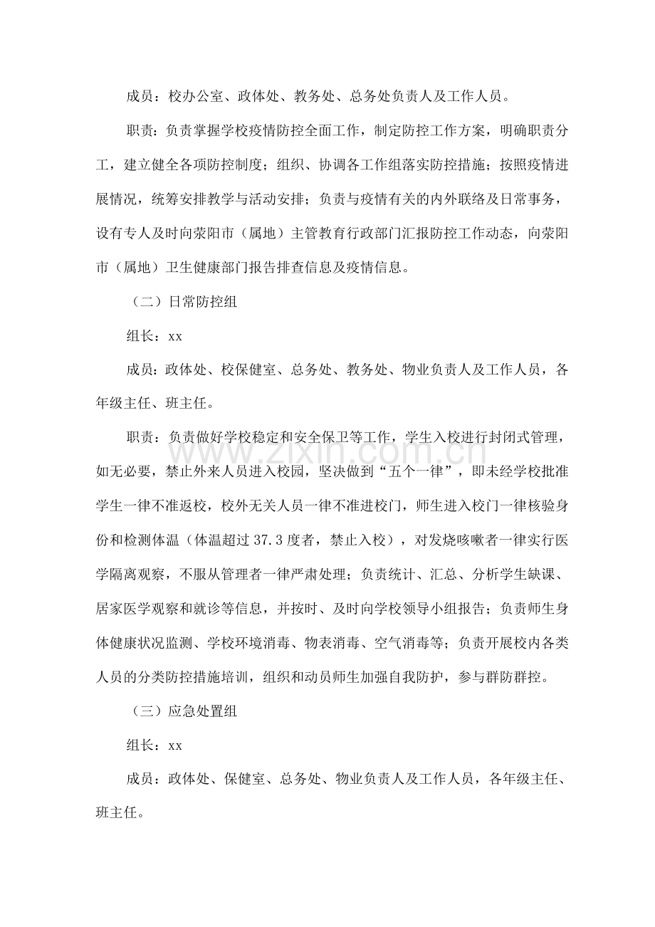 2022中学新冠肺炎疫情应急处置预案.docx_第2页