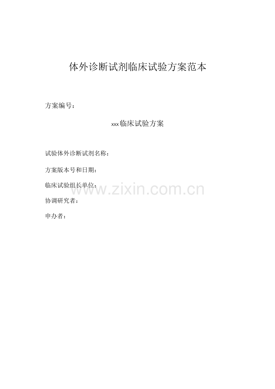 体外诊断试剂临床试验方案.docx_第1页