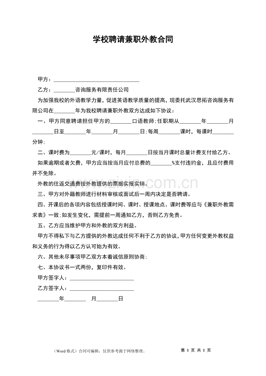 学校聘请兼职外教合同.docx_第1页
