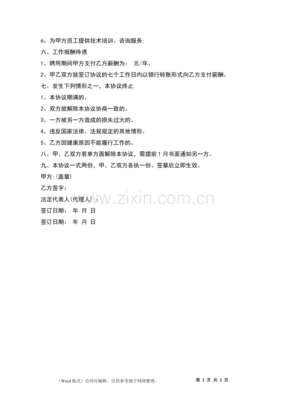 科技创新顾问聘用合同书.docx_第2页