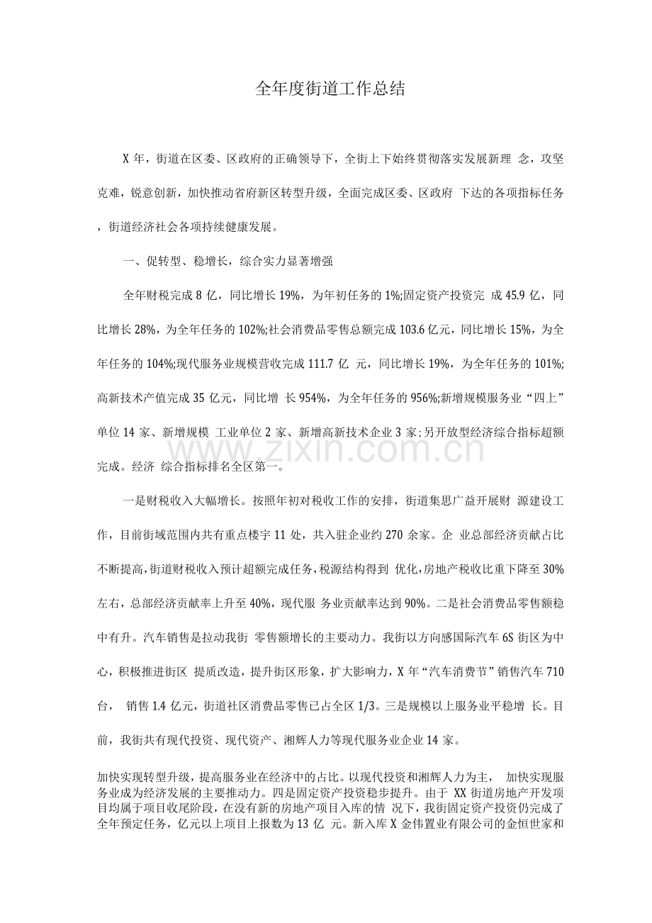 全年度街道工作总结.docx_第1页