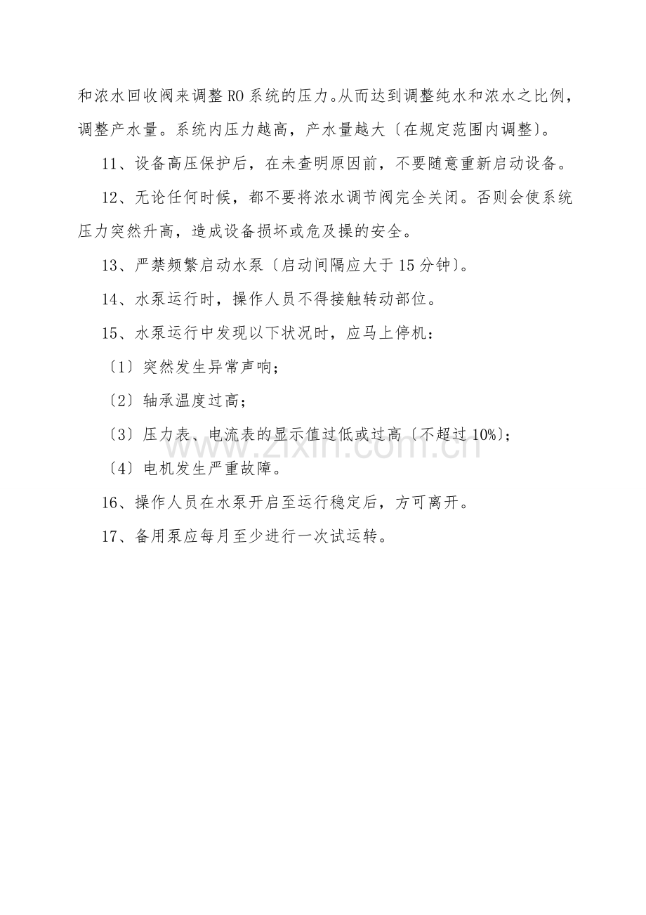 纯水岗位安全操作规程.doc_第2页