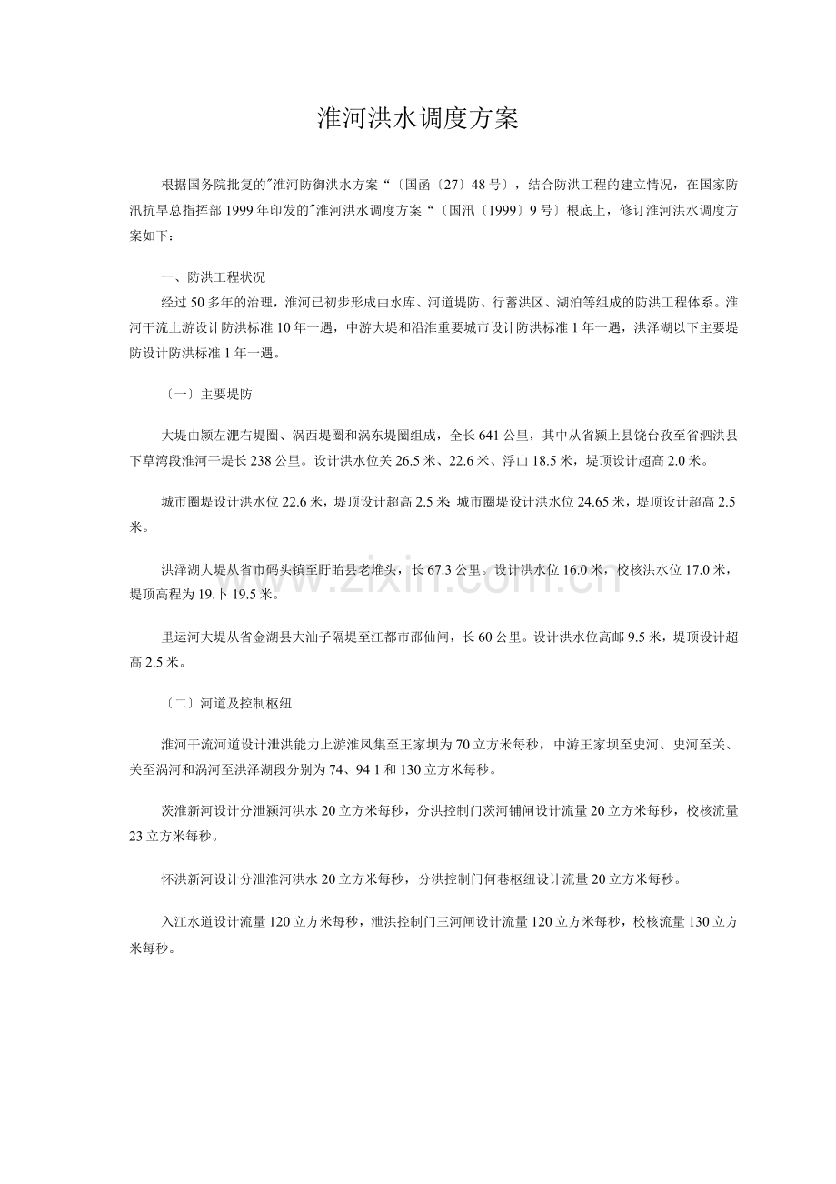 淮河洪水调度方案.docx_第1页