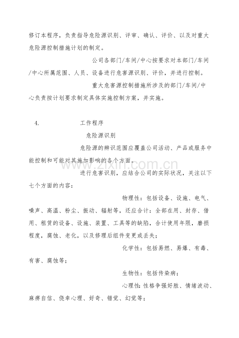 危害辨识、风险评价风险控制和安全分析管理程序.doc_第2页
