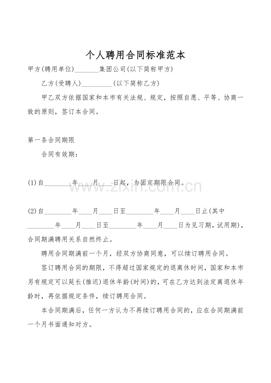 个人聘用合同标准范本.doc_第1页