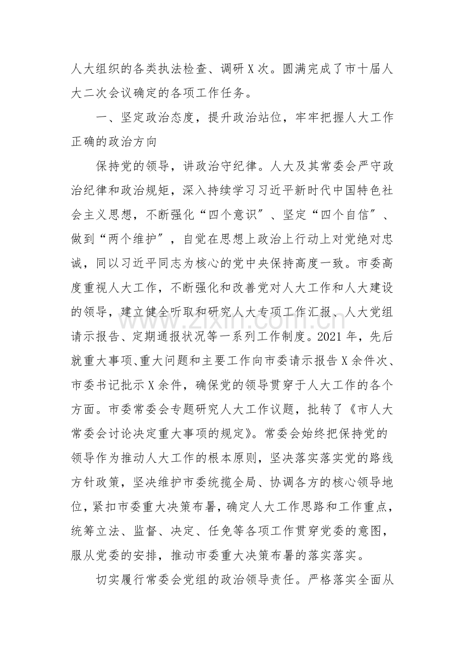 2021年度X市人民代表大会常务委员会工作报告.doc_第2页