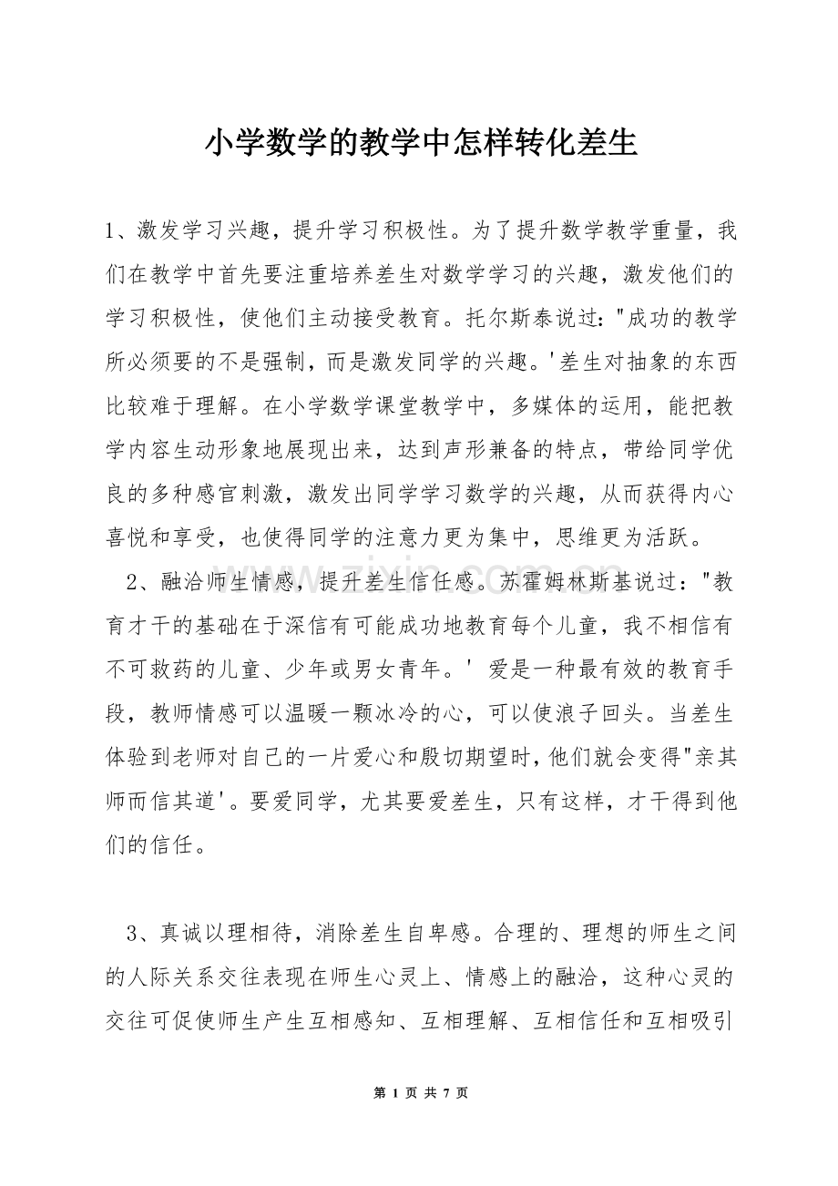 小学数学的教学中怎样转化差生.docx_第1页