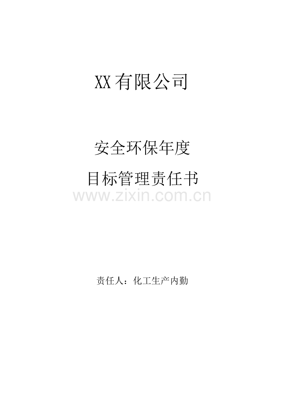 安全环保年度目标管理责任书(化工生产内勤).docx_第1页